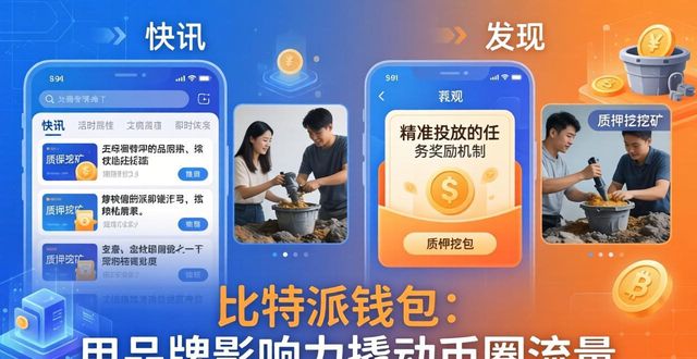 比特派钱包：用品牌影响力撬动币圈流量