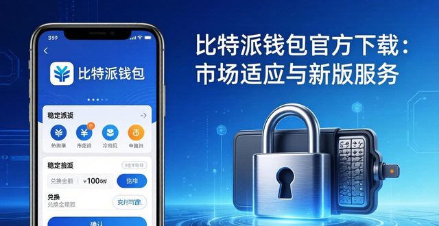 比特派钱包官方下载：市场适应与新版服务