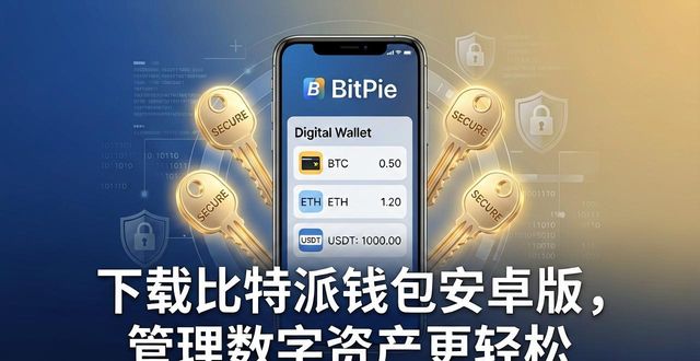 下载比特派钱包安卓版，管理数字资产更轻松