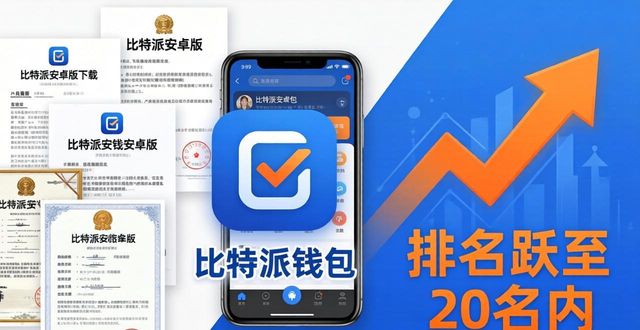 比特派安卓版下载正当时 市场红利与机遇分析