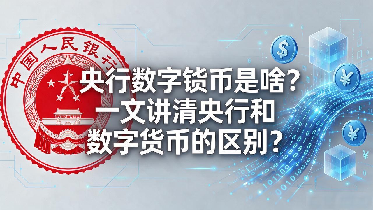 央行数字货币是啥？一文讲清央行和数字货币的区别
