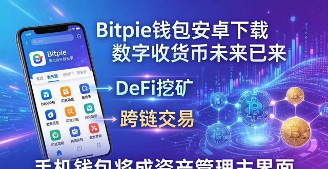 Bitpie钱包安卓下载 数字货币未来已来