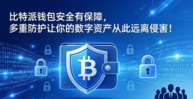 比特派钱包安全有保障，多重防护让你的数字资产从此远离侵害！-第1张图片-比特派钱包app官方下载最新版本_比特派钱包官网下载_比特派官方下载安卓版-Bitpie比特派全球多链数字钱包下载