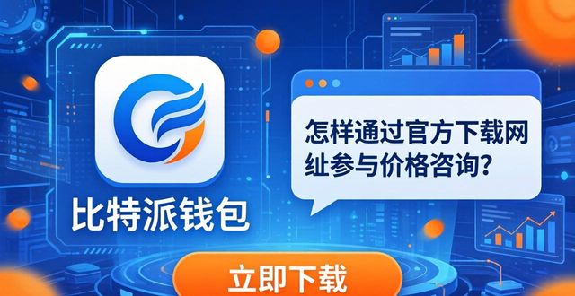怎样通过比特派钱包app官方下载网址参与价格咨询，方法都在这！-第1张图片-比特派钱包app官方下载最新版本_比特派钱包官网下载_比特派官方下载安卓版-Bitpie比特派全球多链数字钱包下载