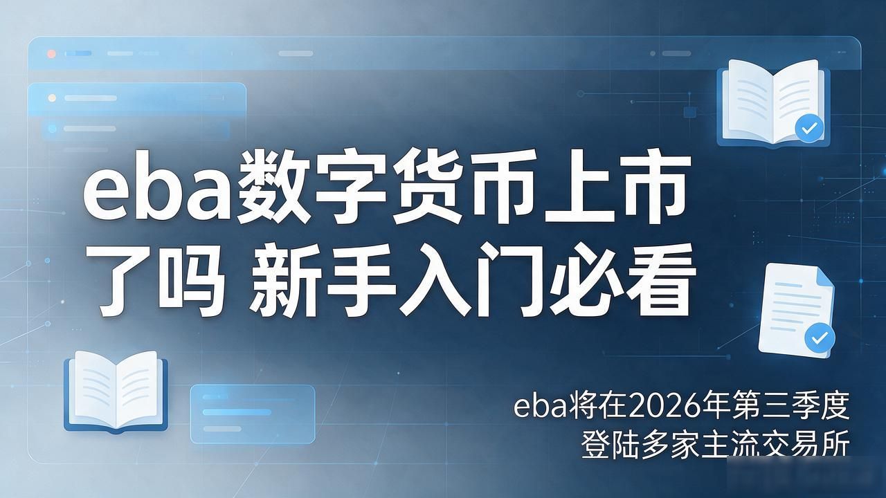 eba数字货币上市了吗 新手入门必看