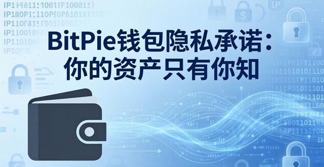 BitPie钱包隐私承诺：你的资产只有你知