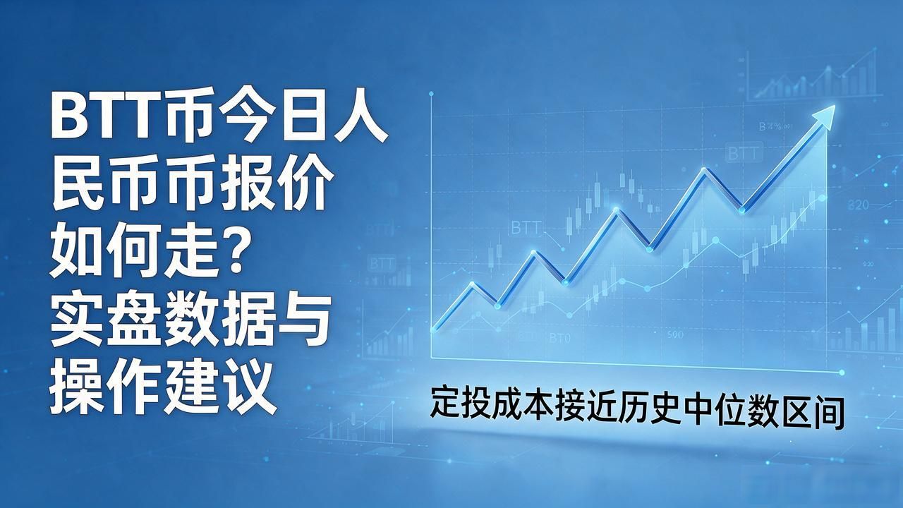 BTT币今日人民币报价如何走？实盘数据与操作建议