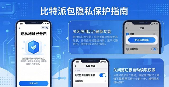 比特派钱包隐私保护 下载后防泄露指南-第1张图片-比特派钱包app官方下载最新版本_比特派钱包官网下载_比特派官方下载安卓版-Bitpie比特派全球多链数字钱包下载