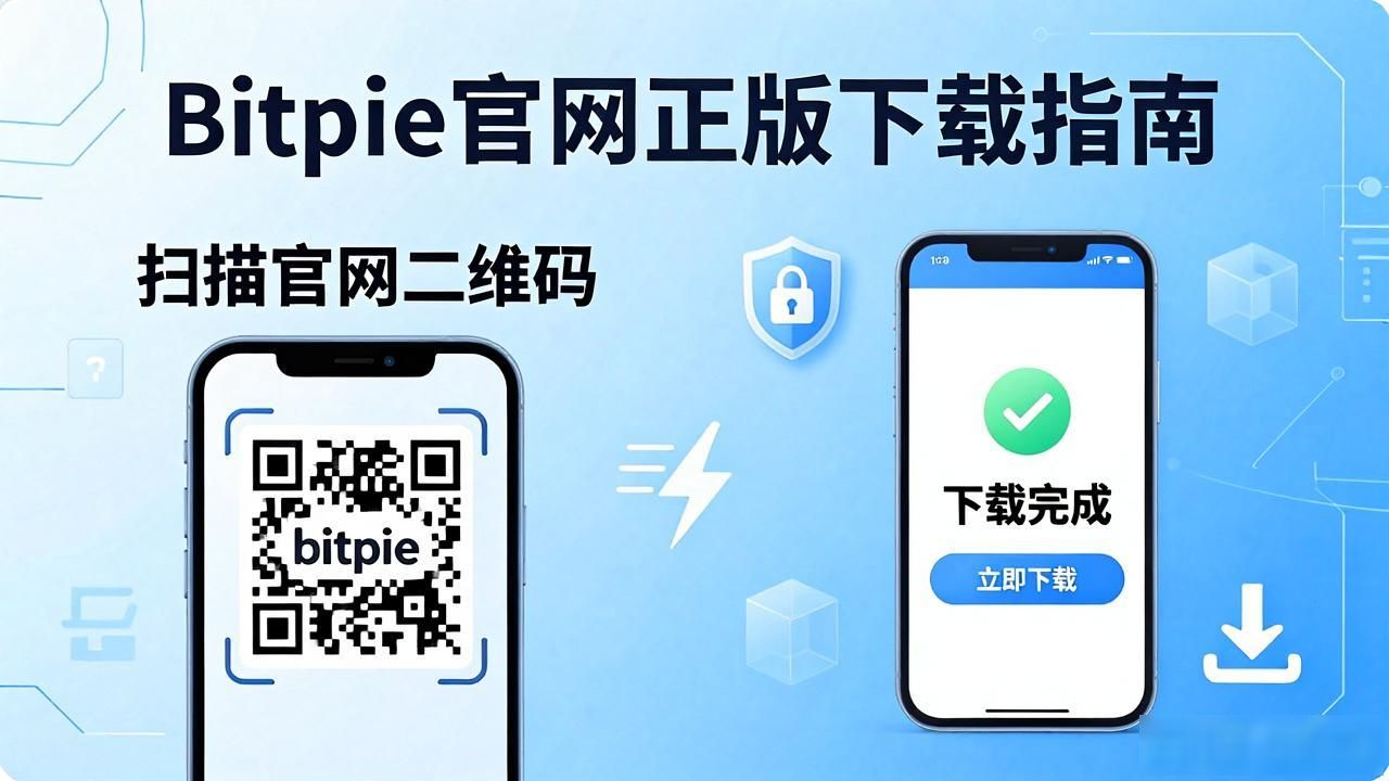 Bitpie官网正版下载指南与真伪辨别