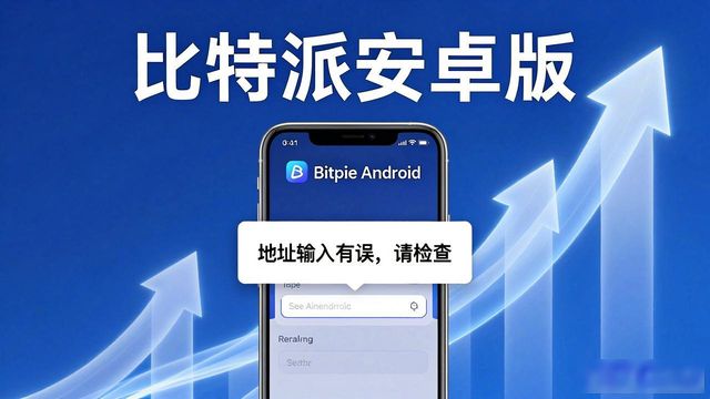比特派安卓版下载火了！普及背后的模式创新在哪？