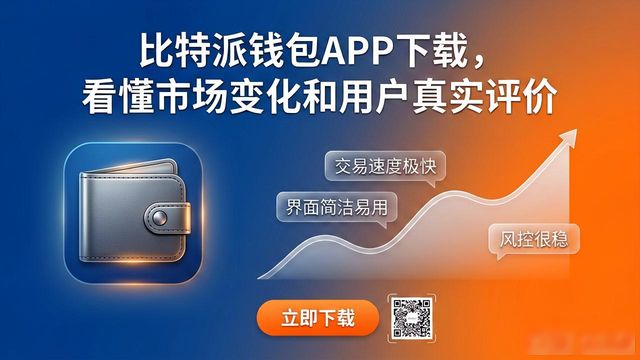 比特派钱包APP下载，看懂市场变化和用户真实评价