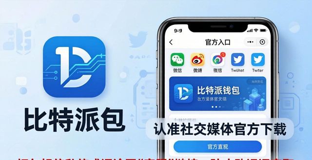 比特派钱包手机版：认准社交媒体官方下载