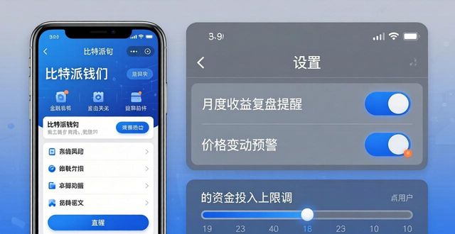 比特派钱包最新官方版下载 设置个性化投资实用指南