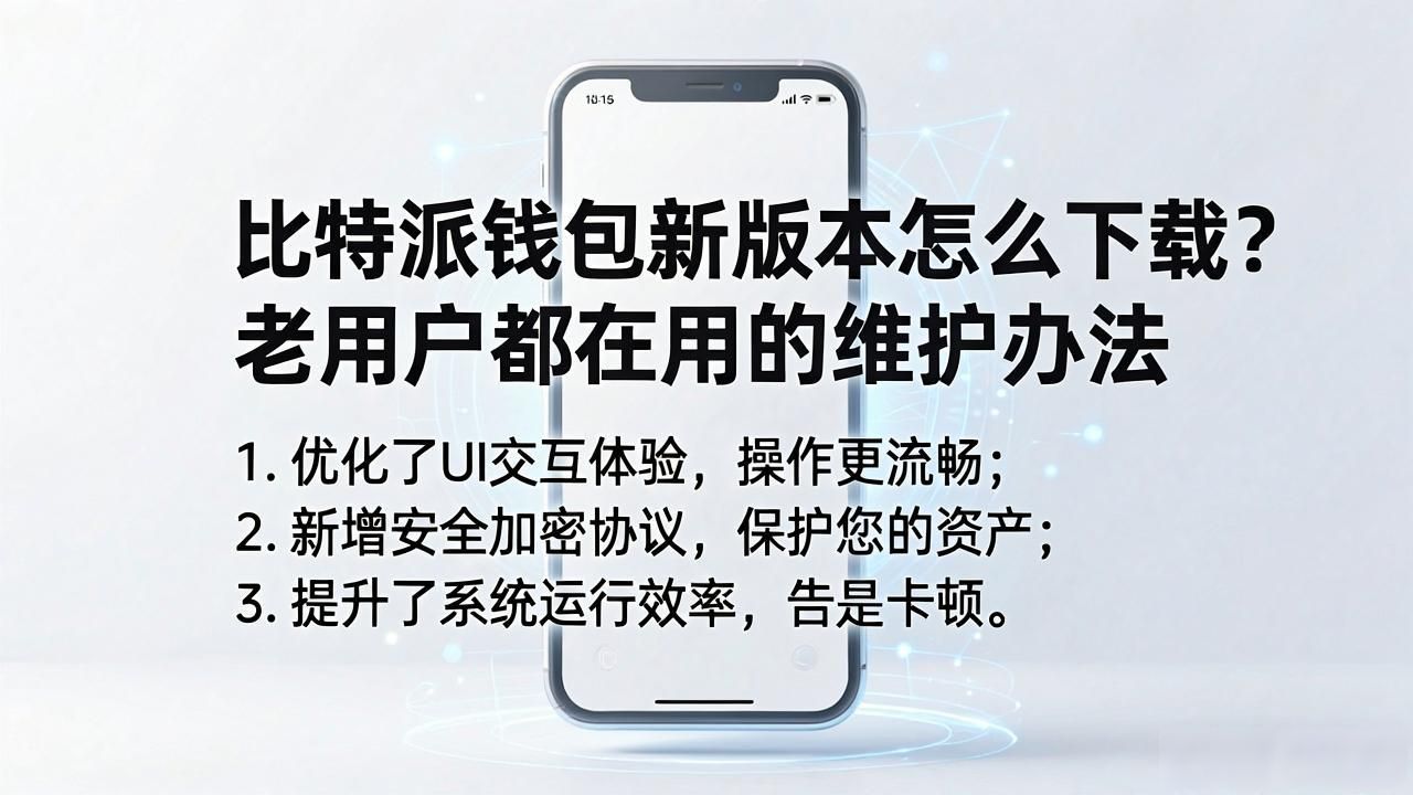 比特派钱包新版本怎么下载？老用户都在用的维护办法