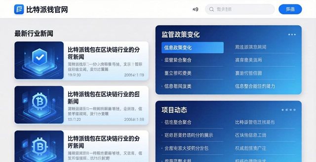 比特派钱包官网最新版怎么查看市场行情资讯