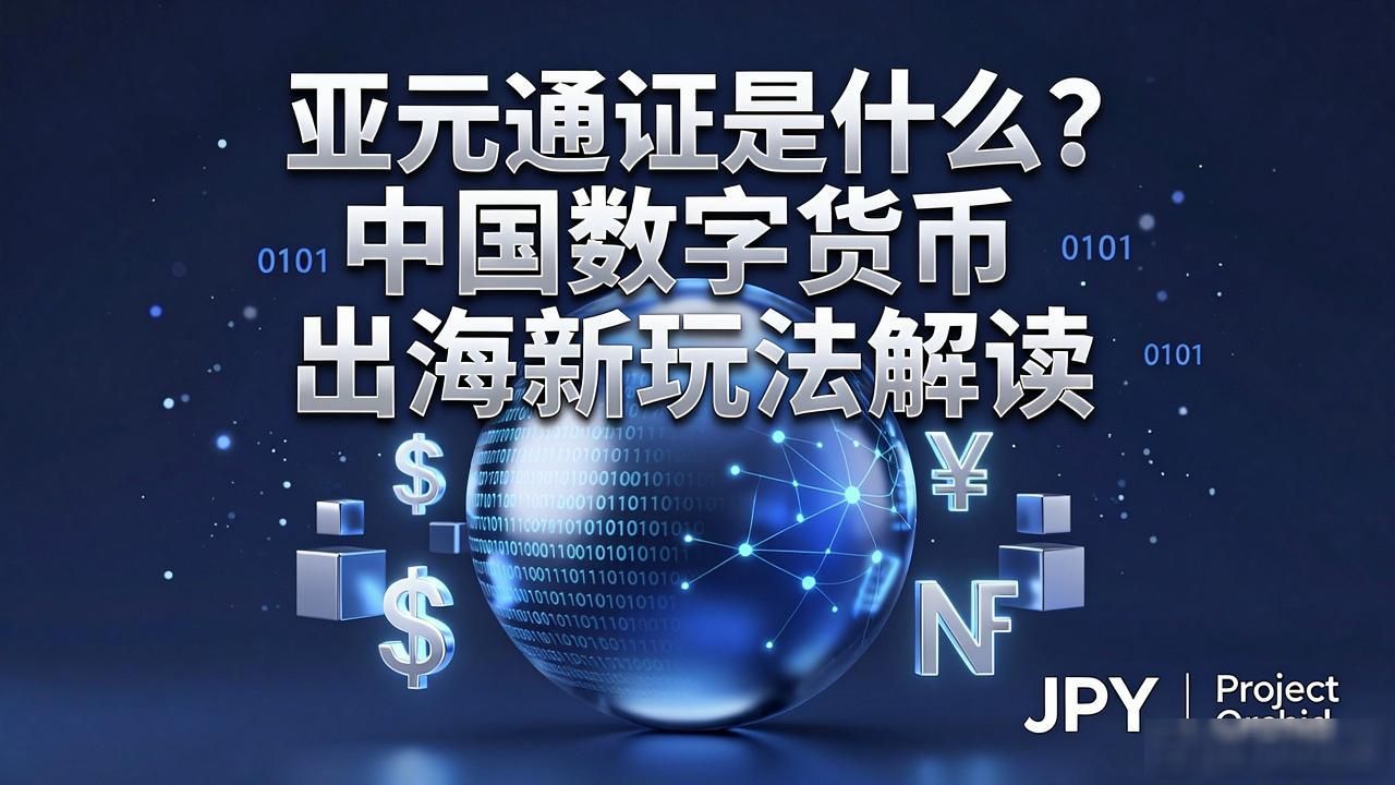 亚元通证是什么？中国数字货币出海新玩法解读
