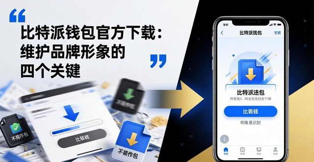 比特派钱包官方下载：维护品牌形象的四个关键