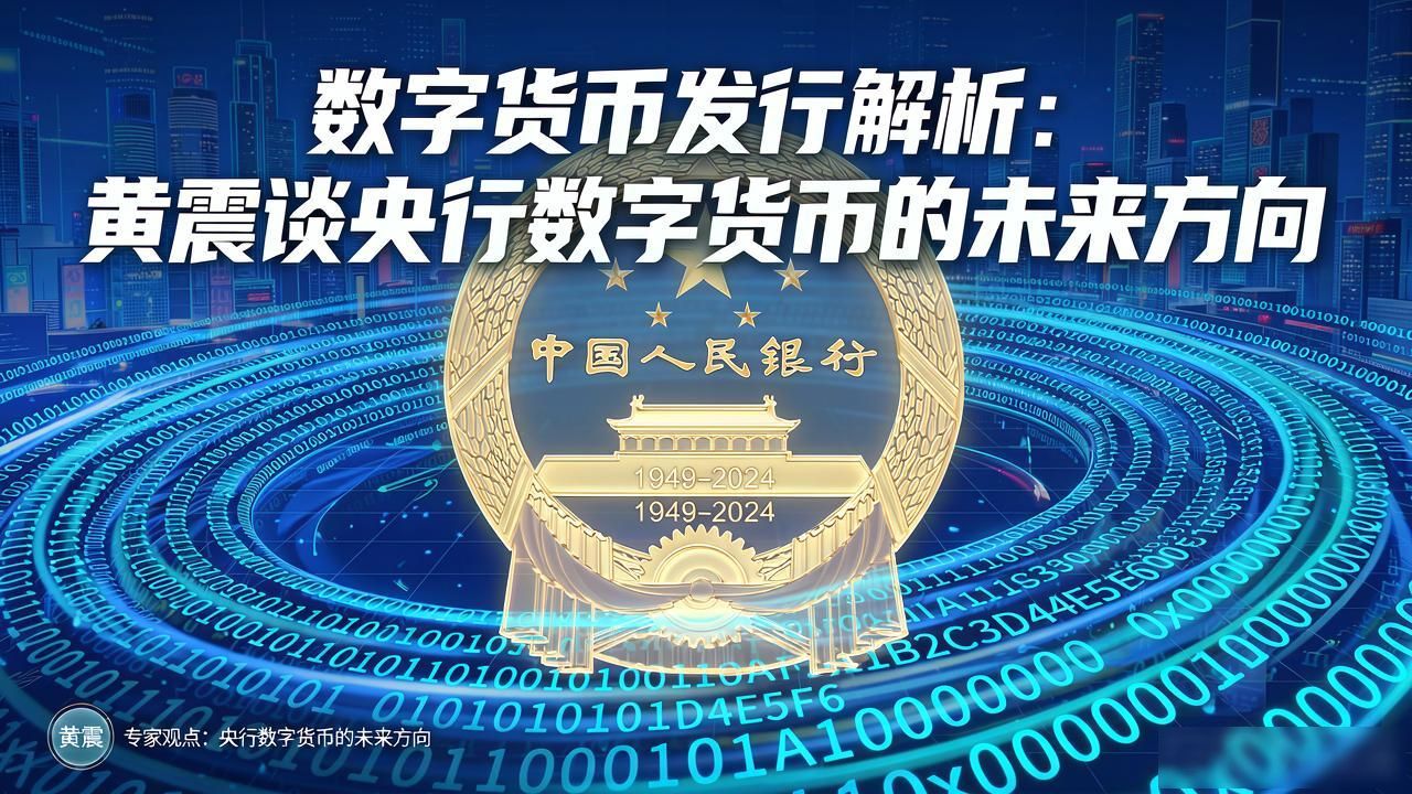 数字货币发行解析：黄震谈央行数字货币的未来方向-第1张图片-比特派钱包app官方下载最新版本_比特派钱包官网下载_比特派官方下载安卓版-Bitpie比特派全球多链数字钱包下载