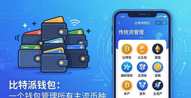 比特派钱包怎么用？一个普通人也能懂的入门指南