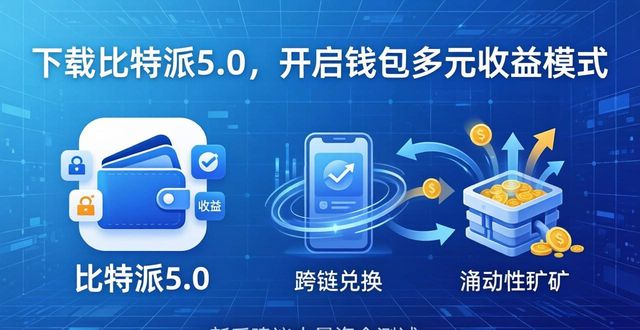 下载比特派5.0，开启钱包多元收益模式