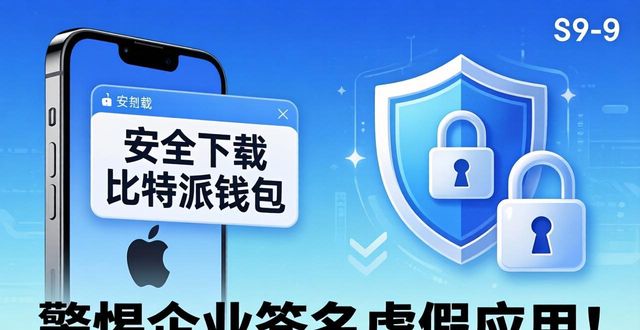 安全下载比特派钱包，远离假软件保护资产