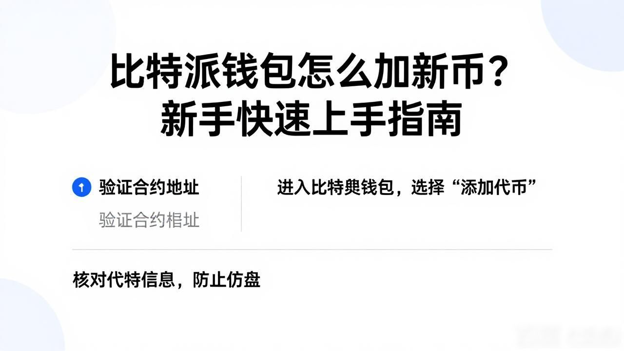 比特派钱包怎么加新币？新手快速上手指南