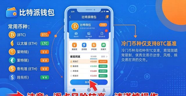 比特派钱包能交易哪些币种?常用交易对盘点-第1张图片-比特派钱包app官方下载最新版本_比特派钱包官网下载_比特派官方下载安卓版-Bitpie比特派全球多链数字钱包下载 比特派钱包能交易哪些币种?常用交易对盘点-第1张图片-比特派钱包app官方下载最新版本_比特派钱包官网下载_比特派官方下载安卓版-Bitpie比特派全球多链数字钱包下载