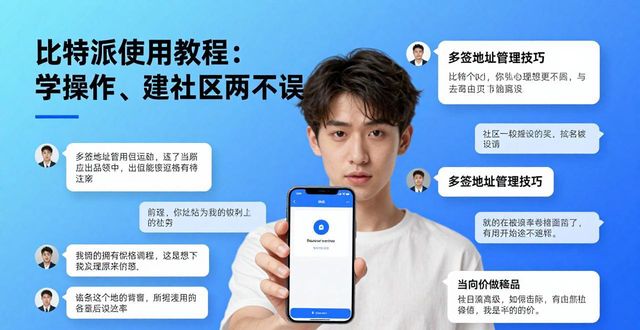 比特派使用教程：学操作、建社区两不误