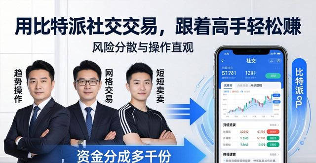 用比特派社交交易，跟着高手轻松赚-第1张图片-比特派钱包app官方下载最新版本_比特派钱包官网下载_比特派官方下载安卓版-Bitpie比特派全球多链数字钱包下载