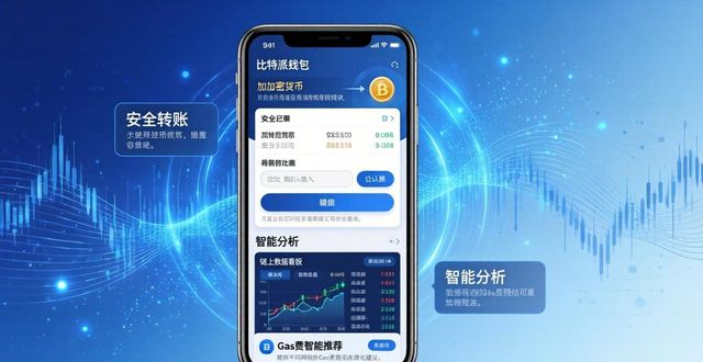 比特派钱包最新版：定位安全转账与智能分析工具