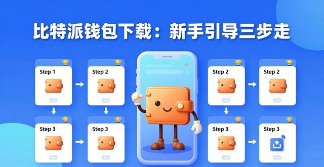 比特派钱包下载：新手引导三步走-第1张图片-比特派钱包app官方下载最新版本_比特派钱包官网下载_比特派官方下载安卓版-Bitpie比特派全球多链数字钱包下载