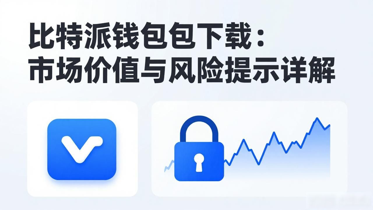 比特派钱包下载：市场价值与风险提示详解