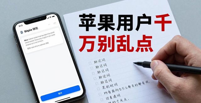 Bitpie钱包更新后，苹果用户千万别乱点